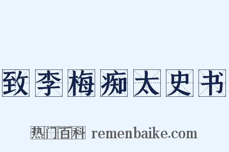 致李梅痴太史书是什么意思的图片